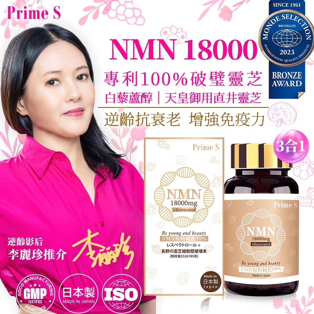 (Monde Selection Award铜奖）Prime S - NMN 18000 3合1 抗氧逆龄修复补充胶囊 (含100%破壁灵芝